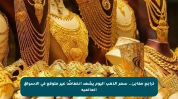 تراجع مفاجئ.. سعر الذهب اليوم يشهد انخفاضًا غير متوقع في الأسواق العالمية